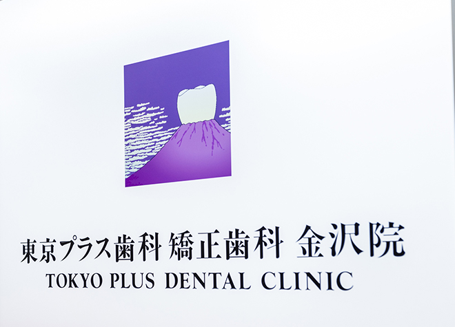 東京プラス歯科　矯正歯科　金沢院の画像
