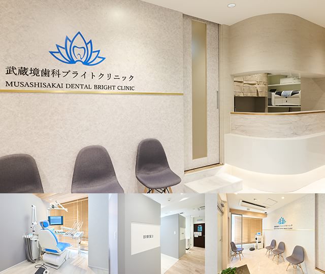 武蔵境歯科ブライトクリニックの画像