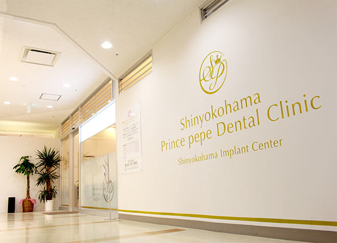 新横浜エス歯科クリニックのおすすめポイント