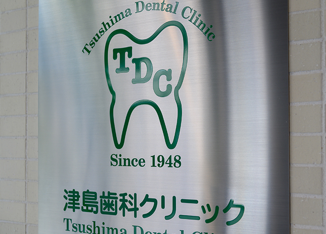 津島歯科クリニック（広島市中区）_十日市町駅から徒歩2分。お支払いや通院のご負担へも配慮しています