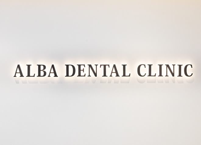 ALBA歯科＆矯正歯科新宿マルイの画像