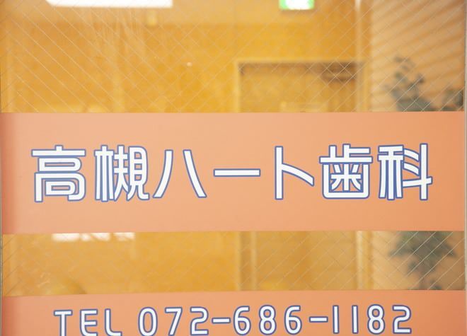 高槻ハート歯科の看板