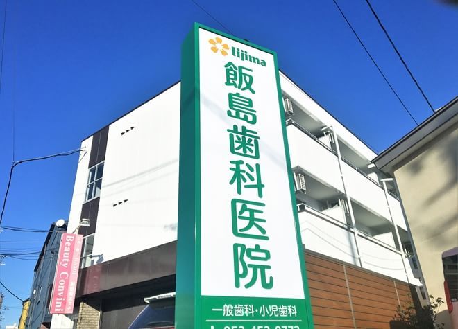 飯島歯科医院の画像