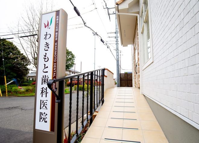 わきもと歯科医院