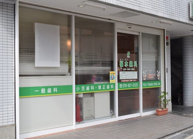 福水歯科