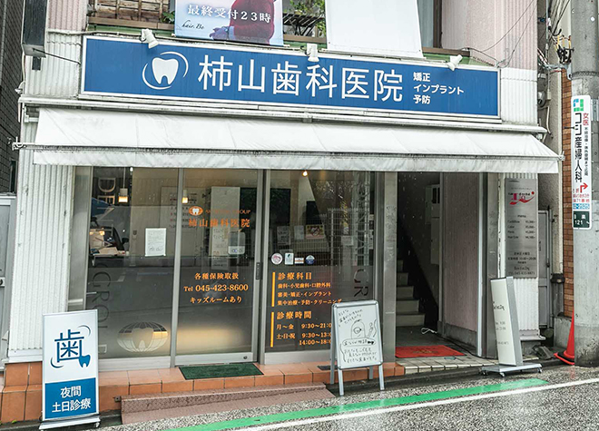 柿山歯科医院