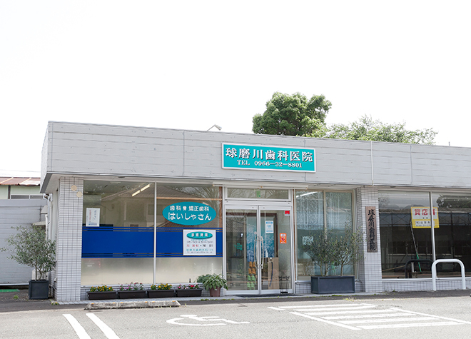 球磨川歯科医院
