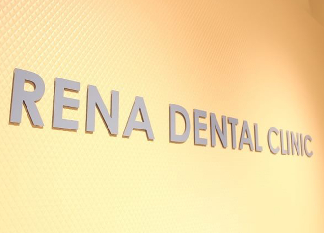 レナ歯科の画像