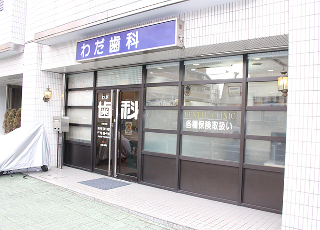 わだ歯科 外観