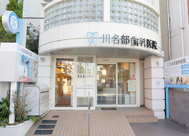川名部歯科医院の画像