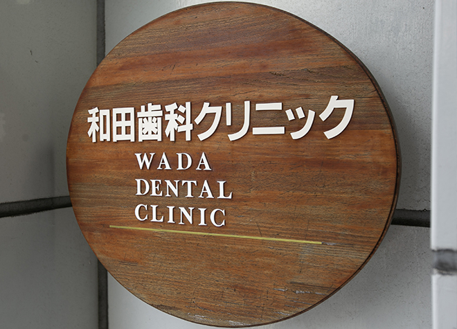 和田歯科クリニックの画像