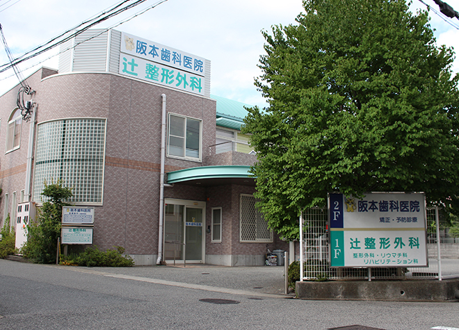 阪本歯科医院
