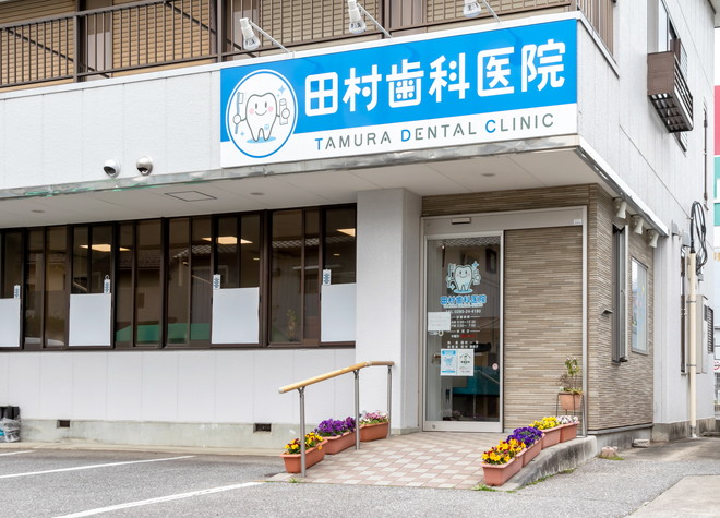田村歯科医院の画像