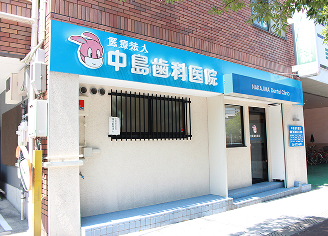 中島歯科医院 (大阪市東成区)