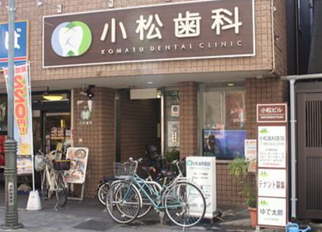 小松歯科医院