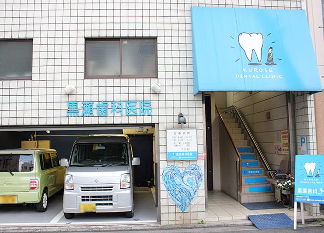 黒瀬歯科医院（岡山駅西口）の画像
