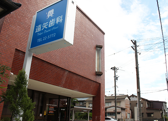 遠矢歯科医院(福井市二の宮)