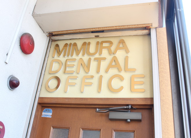 三村歯科医院