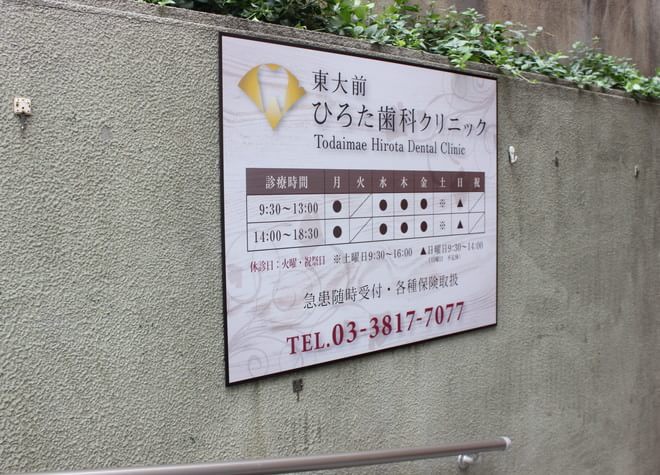 東大前ひろた歯科クリニックの看板
