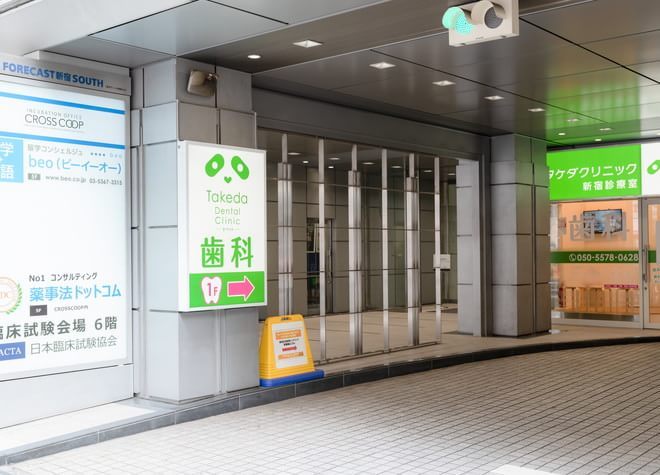 歯科タケダクリニック新宿診療室