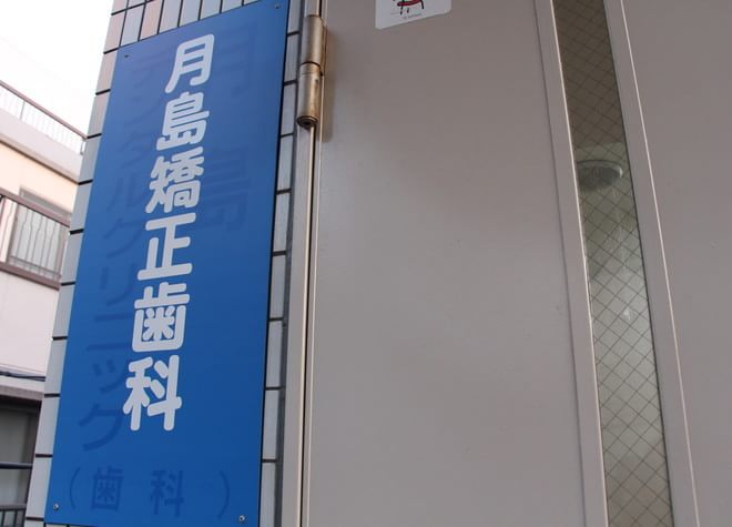 月島矯正歯科について