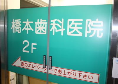 橋本歯科医院について