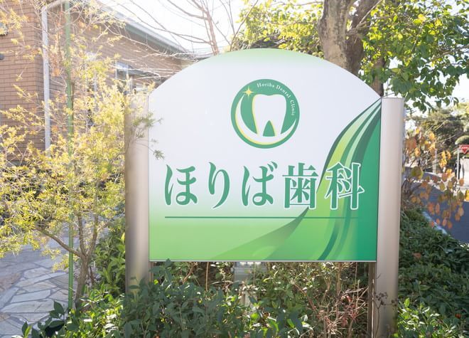 ほりば歯科の看板