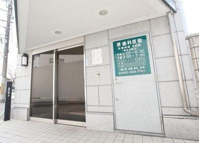 原歯科医院について