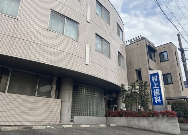 村上歯科の外観