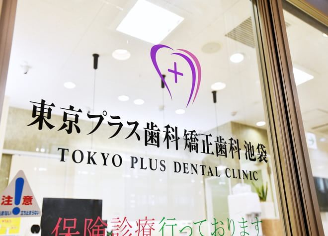 東京プラス歯科矯正歯科　池袋の画像