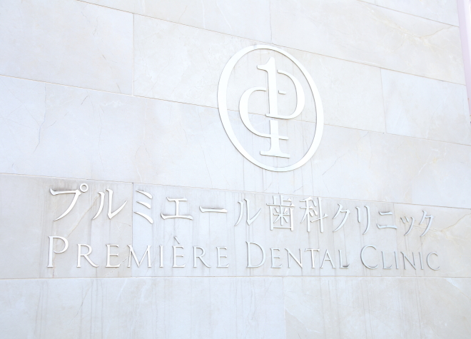 プルミエール歯科クリニックのおすすめポイント