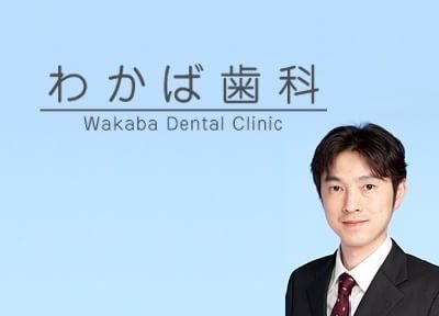 わかば歯科の院長