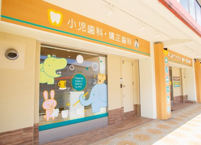 よしみファミリー歯科・矯正歯科 外観