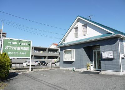 まつやま歯科医院