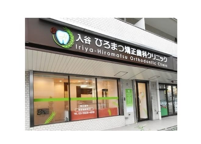 入谷ひろまつ矯正歯科クリニックの外観