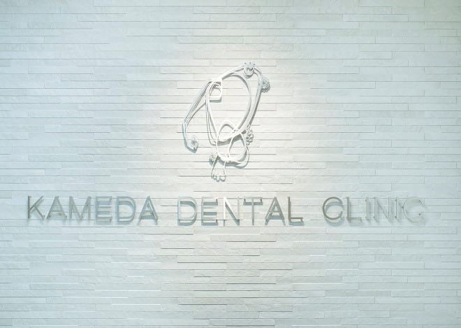 亀田歯科医院の画像