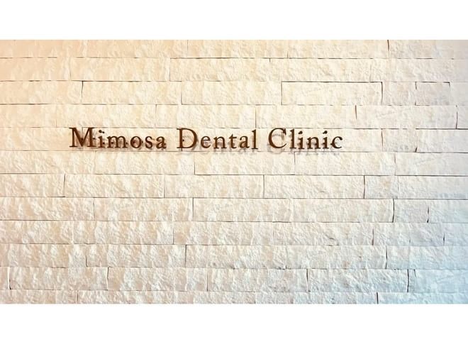 ミモザ歯科クリニックの画像