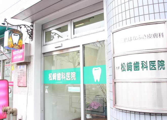 松崎歯科医院の画像